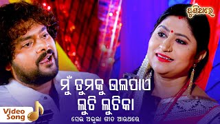 Song : mu tumaku bhalapae luchi luchika singer shashank & namita
agrawal original tansen singh nirmala mishra lyrics nizam music j
adeni fil...