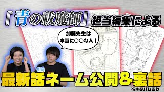 【VJP公式】『青の祓魔師』最新話ネーム公開 ＆ 担当編集の裏話！（※ネタバレあり）