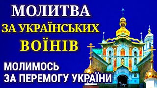 МОЛИТВА ЗА УКРАЇНСЬКИХ ВОЇНІВ. Молитва за ПЕРЕМОГУ в Україні.