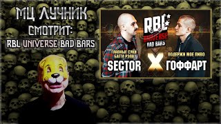 картинка: РЕАКЦИЯ ЛУЧНИКА НА RBL UNIVERSE : SECTOR VS ГОФФАРТ