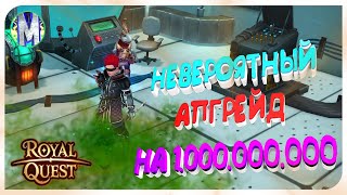 видео: ✅ Royal Quest ⚠️ АПГРЕЙД НА 1ккк ⚠️ ЧАСТЬ 2 💲 ЗАРАЖЁННЫЙ СЕТ НА СИНА 💲 ПРИВЯЗКА И ДРУГОЕ 💲 Морфей TV картинка: ✅ Royal Quest ⚠️ АПГРЕЙД НА 1ккк ⚠️ ЧАСТЬ 2 💲 ЗАРАЖЁННЫЙ СЕТ НА СИНА 💲 ПРИВЯЗКА И ДРУГОЕ 💲 Морфей TV