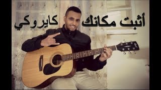 Cairokee-Ethbat Makanak Acoustic cover, كايروكي اثبت مكانك جيتار