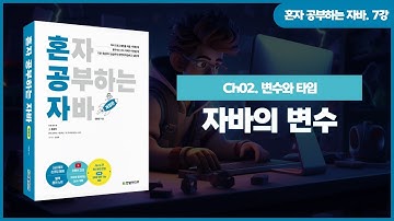 [혼자 공부하는 자바] 7강. 02-1 자바의 변수