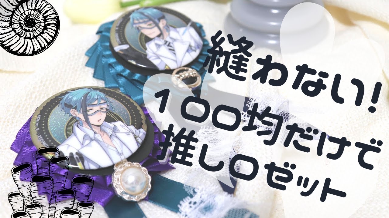 自作グッズ 100均diy 縫わない推しロゼットの作り方 ツイステ Youtube