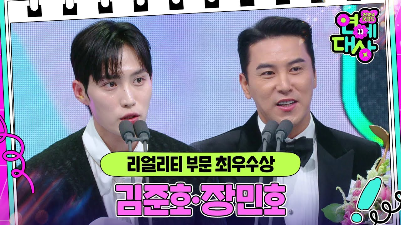 김준호·장민호, 리얼리티 부문 최우수상 수상! [2024 KBS 연예대상] | KBS 241221 방송