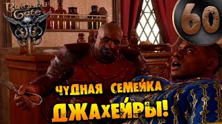 #60 ЧУДНАЯ СЕМЕЙКА ДЖАХЕЙРЫ Прохождение Baldur’s Gate 3 НА РУССКОМ