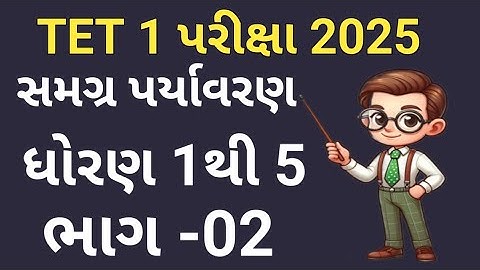 Tet 1 Exam 2025 | સમગ્ર પર્યાવરણ | ભાગ-02 | Gammat Sathe Gyan | ધોરણ 1 થી 5 | વિગતવાર MCQ- જોડાઈ જાવ