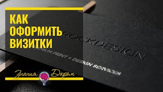 Как оформить визитки | Знания Даром ® видео Печать визиток: о чем важно помнить