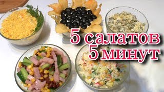 что у нас на ПРАЗДНИЧНЫЙ СТОЛ. 5 САЛАТОВ за 5 МИНУТ