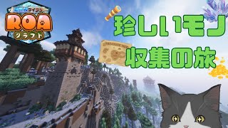 【 Minecraft 】珍しいモノ探して三千里【 #ROAクラフト 】