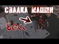 НОВАЯ ЛОКАЦИЯ - СВАЛКА МАШИН С БОССОМ ДЛЯ ОДИНОЧНЫХ ИГРОКОВ! - Prey Day Survival