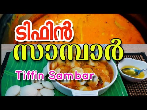 ശരിക്കുള്ള ടിഫിൻ സാമ്പാർ കഴിച്ചിട്ടുണ്ടോ നിങ്ങൾ || How to make Tiffin Sambar ||  Tamil sambar recipe | Salt N Pepper CurryWorld