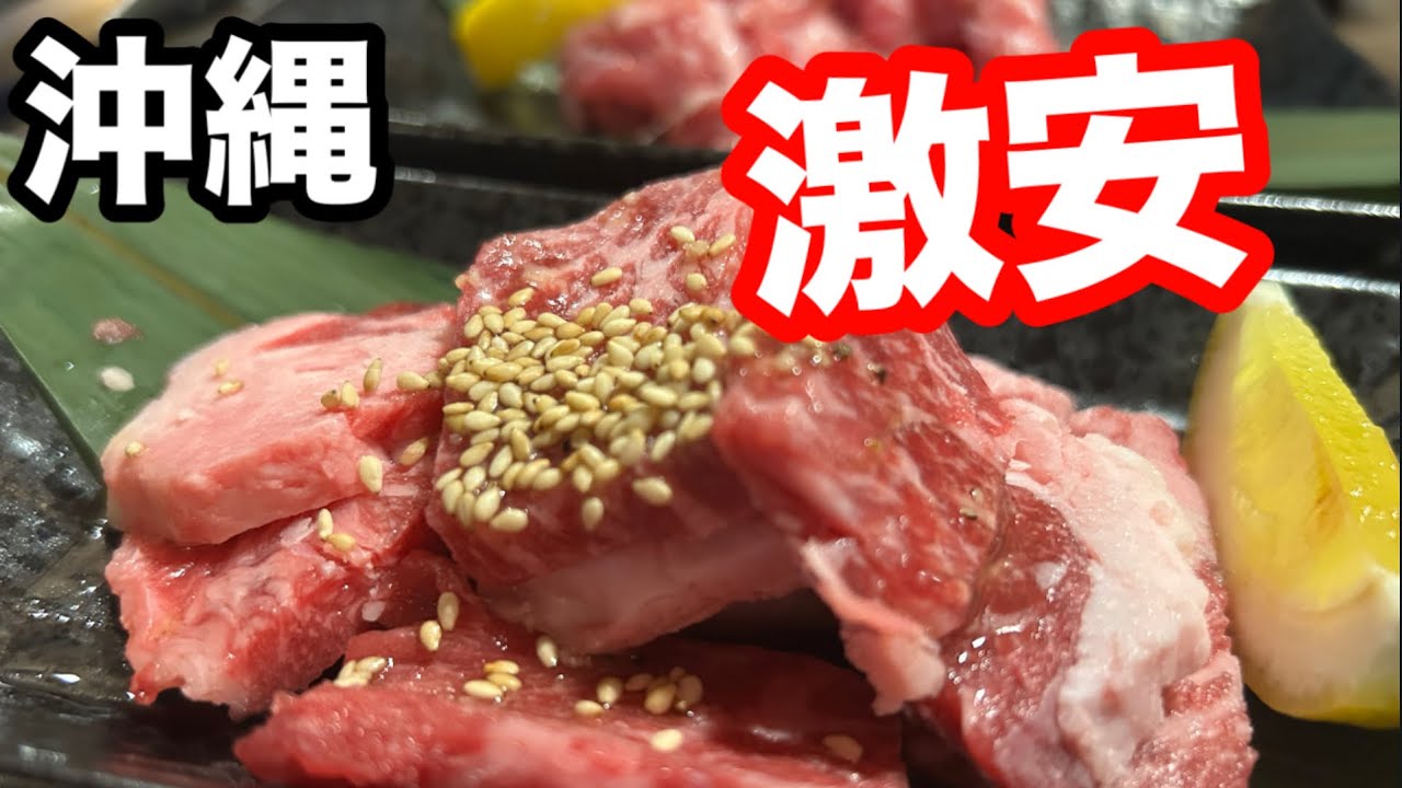 【沖縄】南部グルメ焼肉天国！沖縄そばもオススメ