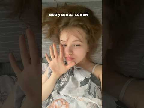 Мой уход за кожей лица за 50 секунд🧺🎞️ #motivation #aesthetic #уходзакожей #уходзалицом