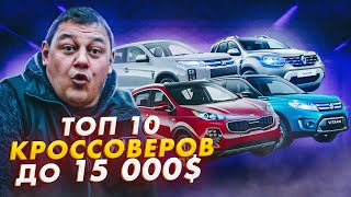 ТОП 10 кроссоверов до 15000$.