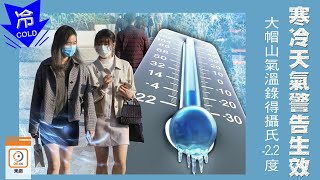 【on.cc東網】寒冷天氣警告生效　大帽山氣溫跌破-2°C結霜