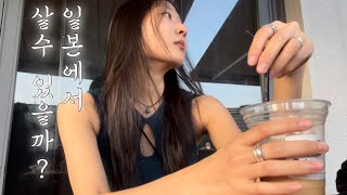 [한일커플] 처음으로 남자친구 없는 오사카에서 혼자 보낸 날 ...vlog | 요즘 하는 생각들 | 결혼 | 일본과 한국 차이
