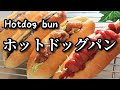 ホットドッグ用パンの作り方　アレンジ自在のドッグパンを手作りしよう！ How to make hotdog bun.