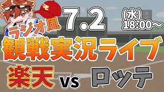 楽天イーグルス VS 千葉ロッテマリーンズ 7/2【ラジオ実況風同時観戦視聴配信ライブ】
