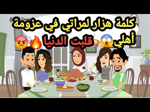 كلمة هزار لمراتي في عزومة أهلي قلبت الدنيا حكايات و قصص