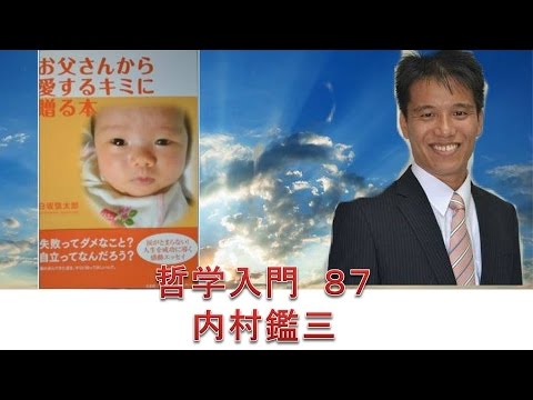 哲学入門87 内村鑑三 無教会主義 Youtube 哲学入門87 内村鑑三 無教会主義 Youtube