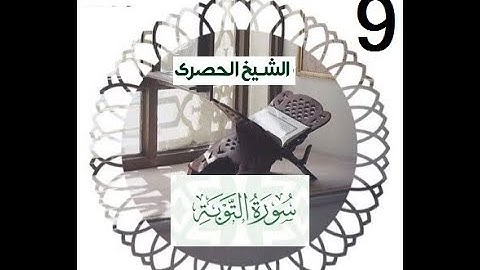 المصحف المعلم الشيخ الحصري سورة التوبة الجزء العاشر الوجه 14