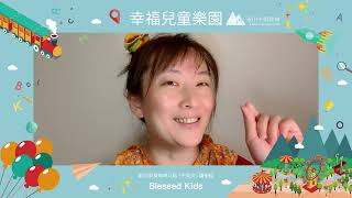 幸福兒童樂園【20210831】路加福音6:27~38／兒童教育