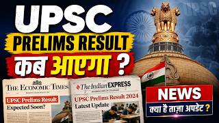 UPSC Prelims Result कब आएगा #UPSC2026 #UPSCPrelims2026 #UPSCPrelimsResult #UPSCResult #UPSCCSE