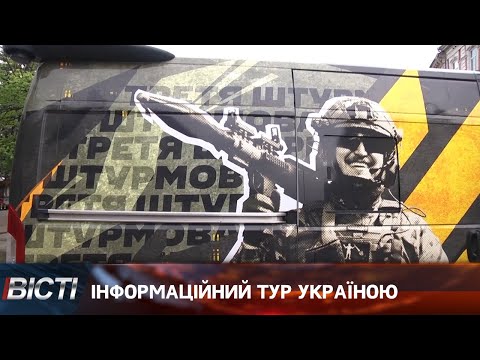 Інформаційний тур бійців 3-ї окремої штурмової бригадии