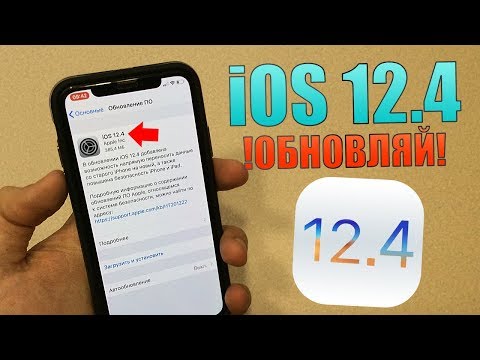 iOS 12.4 релиз! iOS 12.4 самый полный обзор! iOS 12.4 ОБНОВЛЯЙ