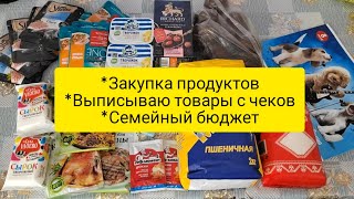 Закупка продуктов , цены в магазине . Как я веду семейный бюджет . Выписываю товары с чеков