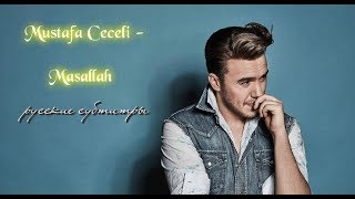 Mustafa Ceceli - Masallah (русские субтитры)