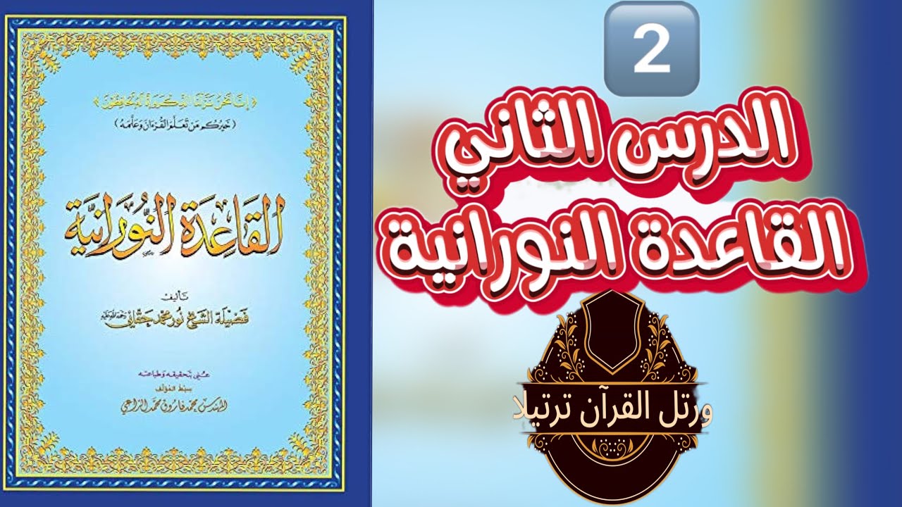 القاعدة النورانية  الدرس الثاني  حروف الهجاء المركبة مع الشرح التفصيلي المتميز
