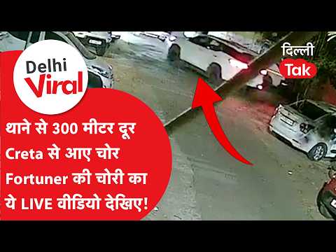 Delhi Viral News: Miscreants in a Creta steal a Fortuner from near the police station, watch the ...