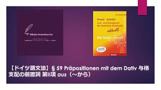 ドイツ語文法】§ 59 Präpositionen mit dem Dativ 与格支配の前置詞第 ドイツ語文法】§ 59 Präpositionen mit dem Dativ 与格支配の前置詞第