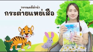 กระต่ายแหย่เสือ วรรณคดีลำนำ ป.๓ | ห้องเรียนครูอาร์ม