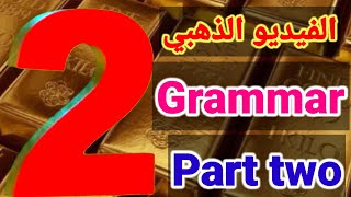 مراجعة قواعد Grammar الثانوية العامة والأزهر #احمدحسن