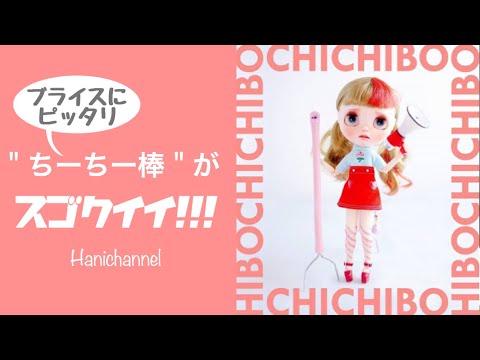 117*ちーちー棒を使ってみたーよ - YouTube