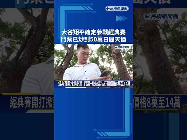 大谷翔平參戰經典賽 日本隊賽事門票炒到50萬日圓天價－民視新聞