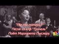 Маргарэта Пыслару. "Где ты теперь?" Загружено С С Неживым- Южный Урал г. Челябинск.