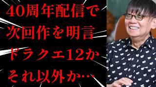【ドラクエ40周年】堀井雄二さんが明言！5月27日の特番で「次回作」ついに発表へ！