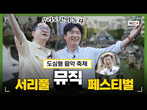 'Seoripul Music Festival' Fills the 10-Lane Banpo-daero Road with Music [The Road to Getting Marr...