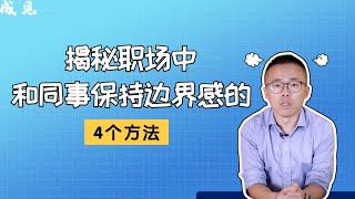 揭秘职场中和同事保持边界感的4个方法