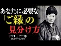「あなたに必要なご縁の見分け方　出口王仁三郎」——すべての出会いが良縁とは限らない
