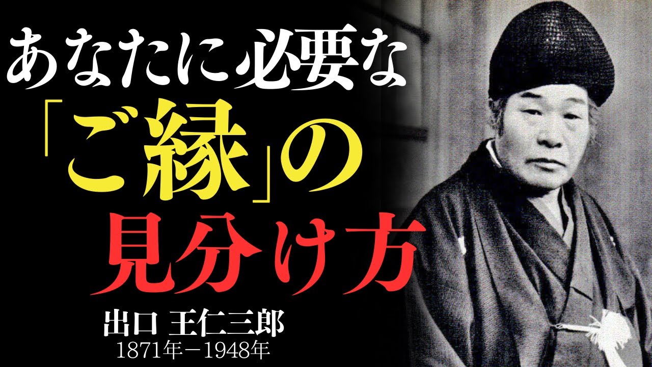「あなたに必要なご縁の見分け方　出口王仁三郎」——すべての出会いが良縁とは限らない