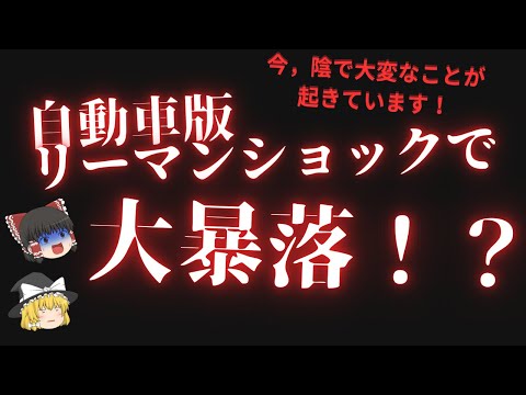 自動車版リーマンショックで株価大暴落！？サブプライムローンの悲劇が再び？