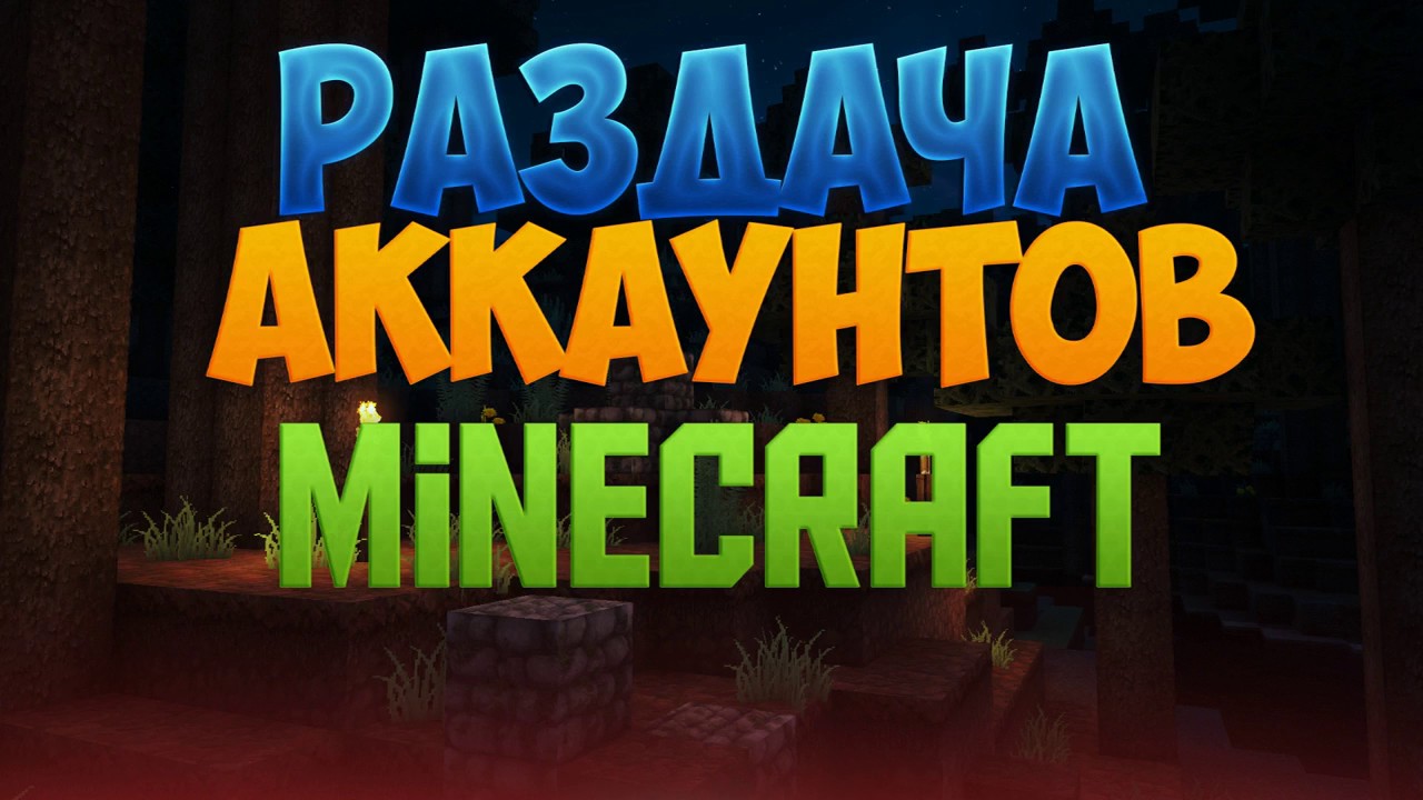 раздачи аккаунтов майнкрафт yf cfqnf #2