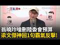 一刀未剪｜翁曉玲嗆刪光陸委會預算！梁文傑霸氣回嗆：就算只剩我一張嘴也會戰到底！ 再批立法院是亂源：贏回來預算就保住了！｜三立新聞LIVE