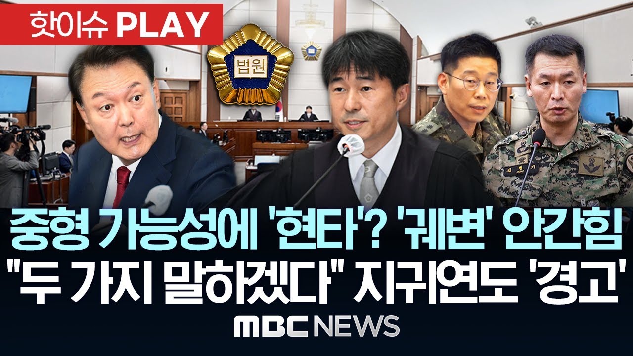 중형 가능성에 '현타'? '궤변' 안간힘, "두 가지 말하겠다" 지귀연도 '경고' - [핫이슈PLAY] MBC뉴스 2025년 4월 22일