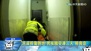 20171114中天新聞 洗澡摔傷倒地!男挨餓受凍三天 險喪命